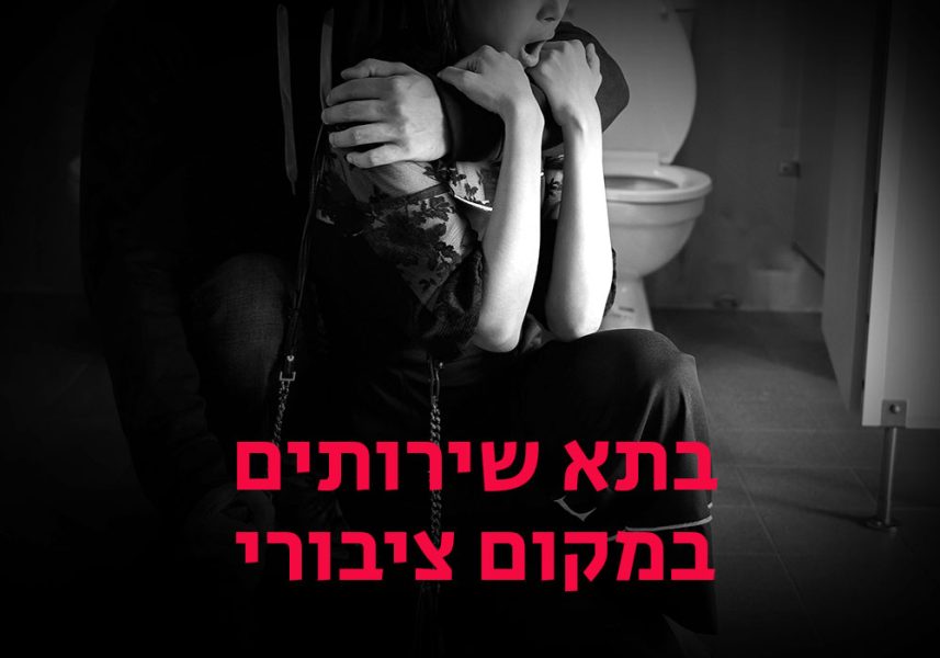 שירותים